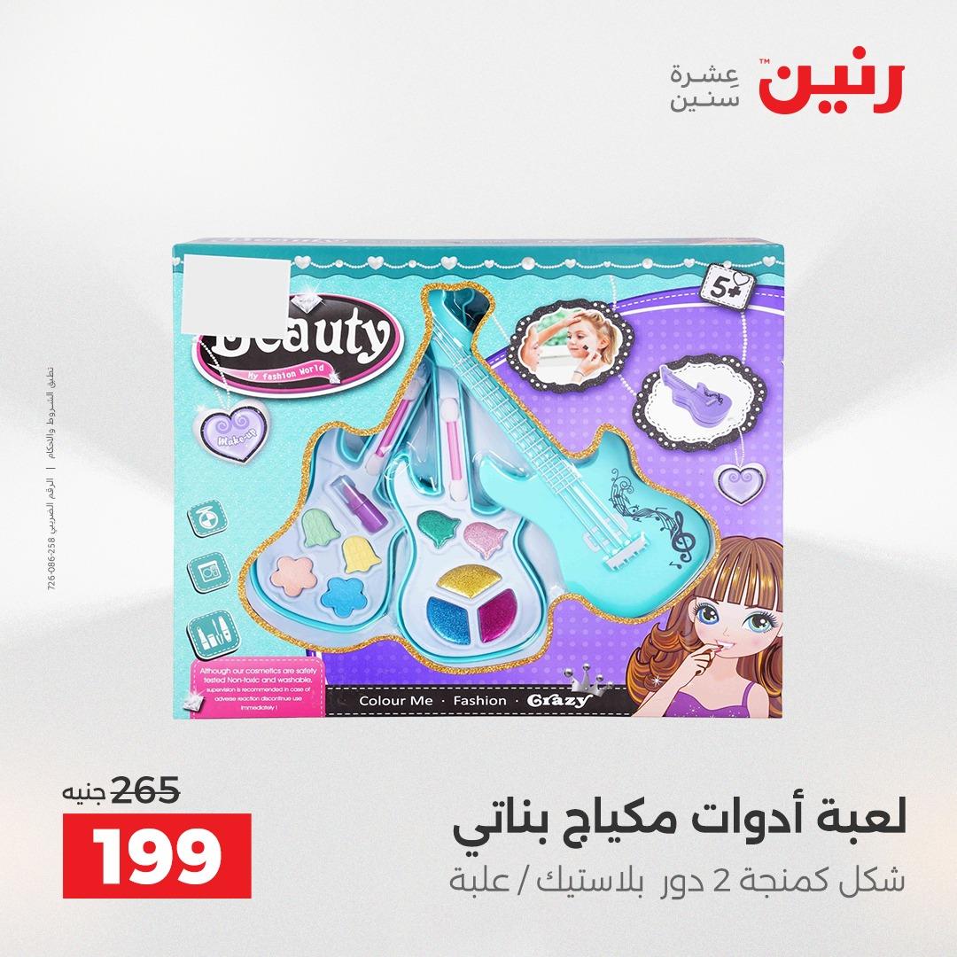 عروض رنين على الالعاب و الشنط  2-4 ابريل 2026  صفحة 21 - raneen offers 2-4 April 2026 page 21