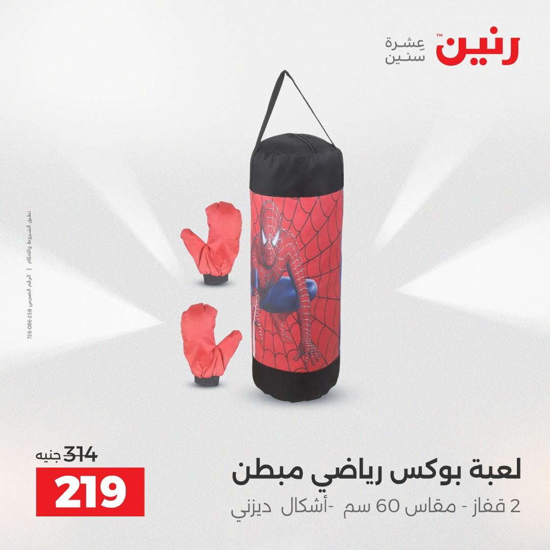 عروض رنين على الالعاب و الشنط  2-4 ابريل 2026  صفحة 23 - raneen offers 2-4 April 2026 page 23