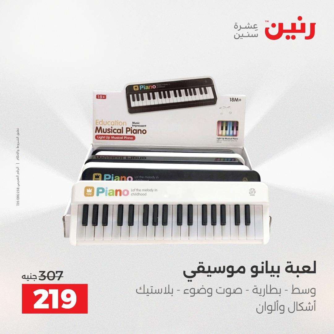 عروض رنين على الالعاب و الشنط  2-4 ابريل 2026  صفحة 24 - raneen offers 2-4 April 2026 page 24