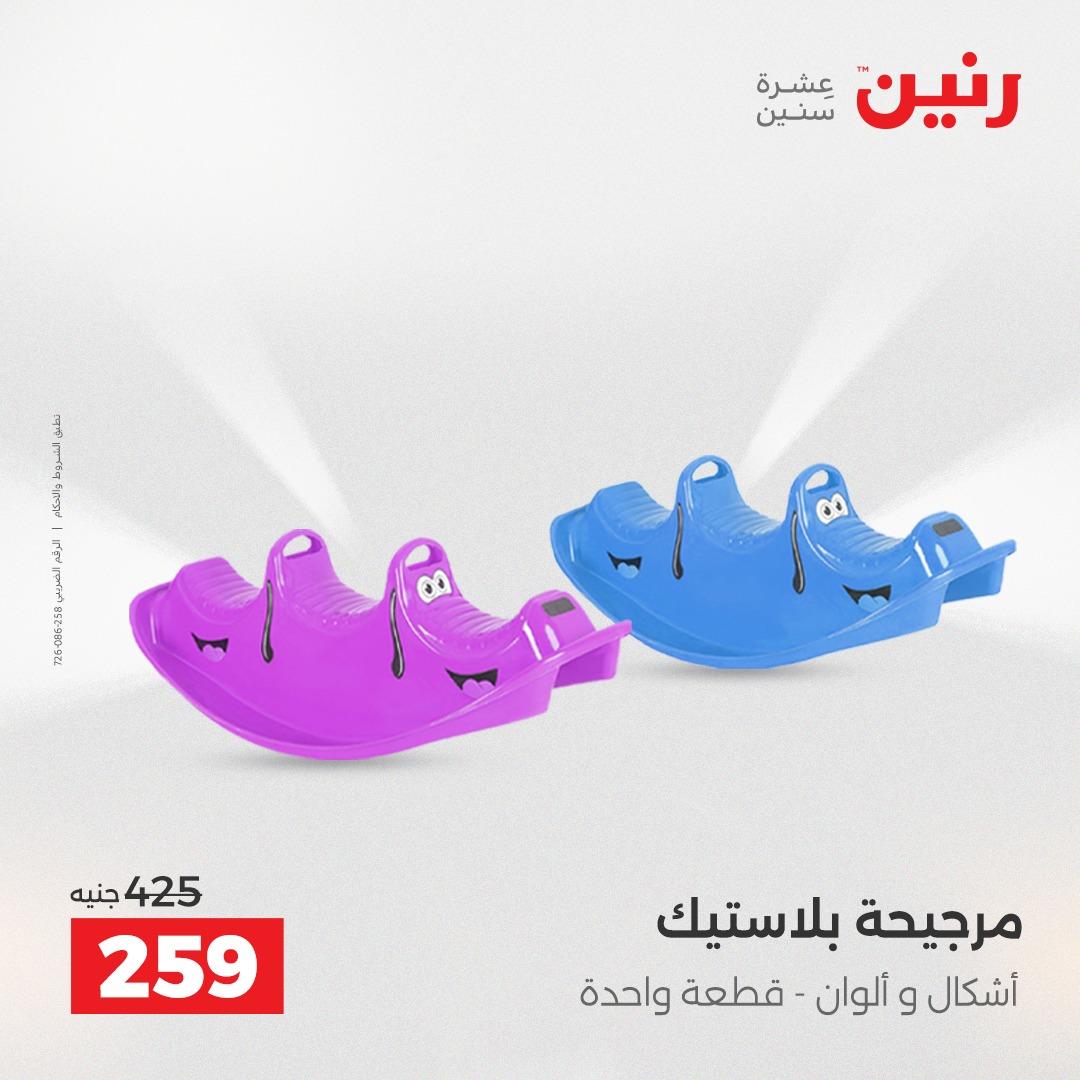 عروض رنين على الالعاب و الشنط  2-4 ابريل 2026  صفحة 25 - raneen offers 2-4 April 2026 page 25