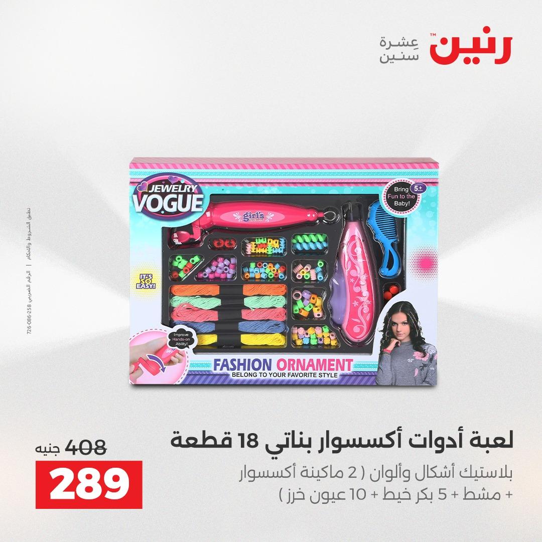 عروض رنين على الالعاب و الشنط  2-4 ابريل 2026  صفحة 28 - raneen offers 2-4 April 2026 page 28