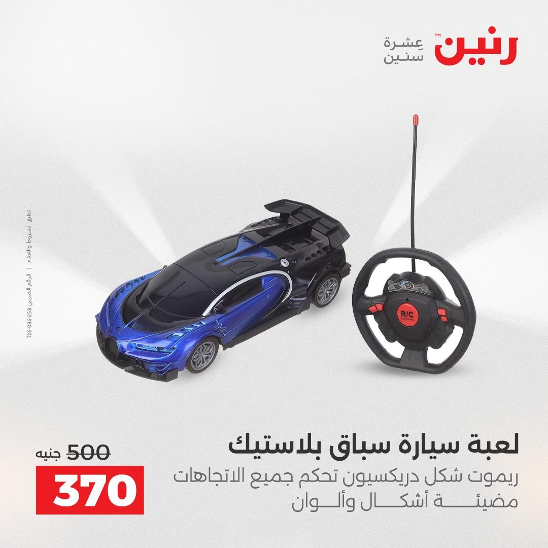 عروض رنين على الالعاب و الشنط  2-4 ابريل 2026  صفحة 29 - raneen offers 2-4 April 2026 page 29