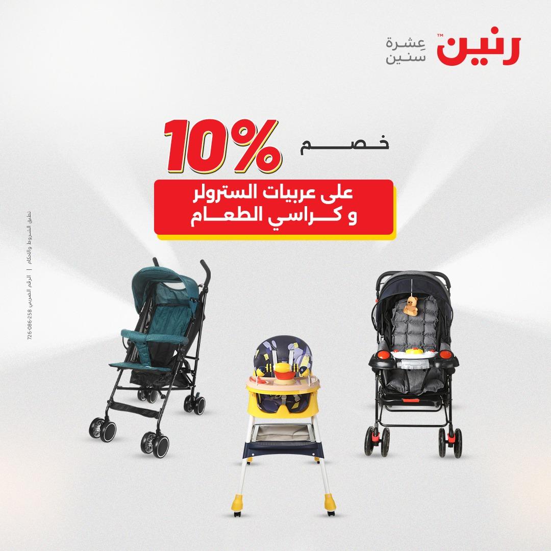 عروض رنين على الالعاب و الشنط  2-4 ابريل 2026  صفحة 45 - raneen offers 2-4 April 2026 page 45