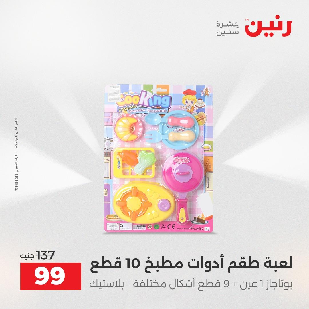 عروض رنين على الالعاب و الشنط  2-4 ابريل 2026  صفحة 5 - raneen offers 2-4 April 2026 page 5