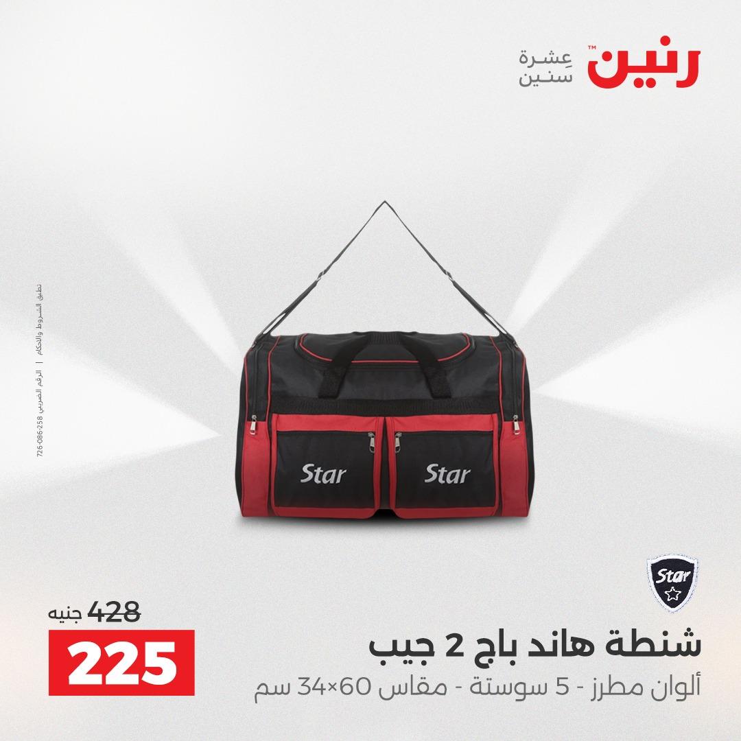 عروض رنين على الالعاب و الشنط  2-4 ابريل 2026  صفحة 54 - raneen offers 2-4 April 2026 page 54