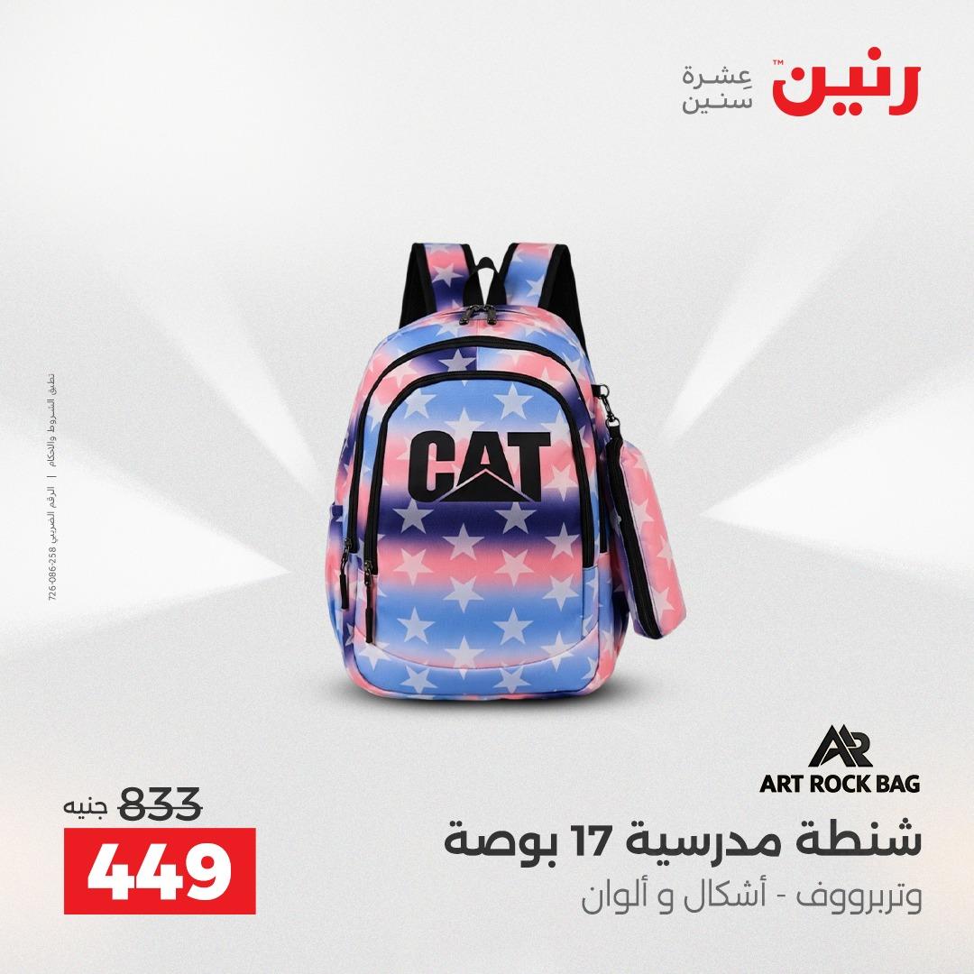 عروض رنين على الالعاب و الشنط  2-4 ابريل 2026  صفحة 56 - raneen offers 2-4 April 2026 page 56