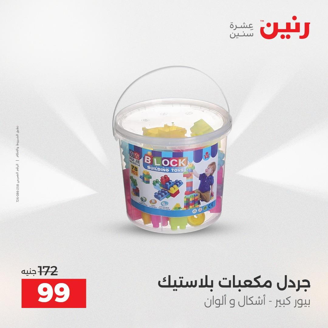 عروض رنين على الالعاب و الشنط  2-4 ابريل 2026  صفحة 6 - raneen offers 2-4 April 2026 page 6