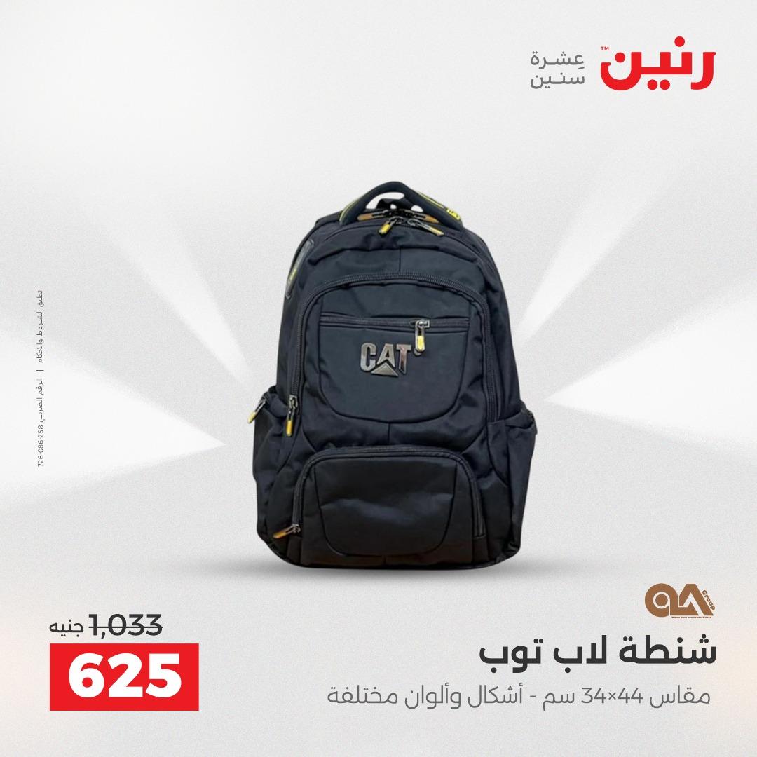 عروض رنين على الالعاب و الشنط  2-4 ابريل 2026  صفحة 67 - raneen offers 2-4 April 2026 page 67