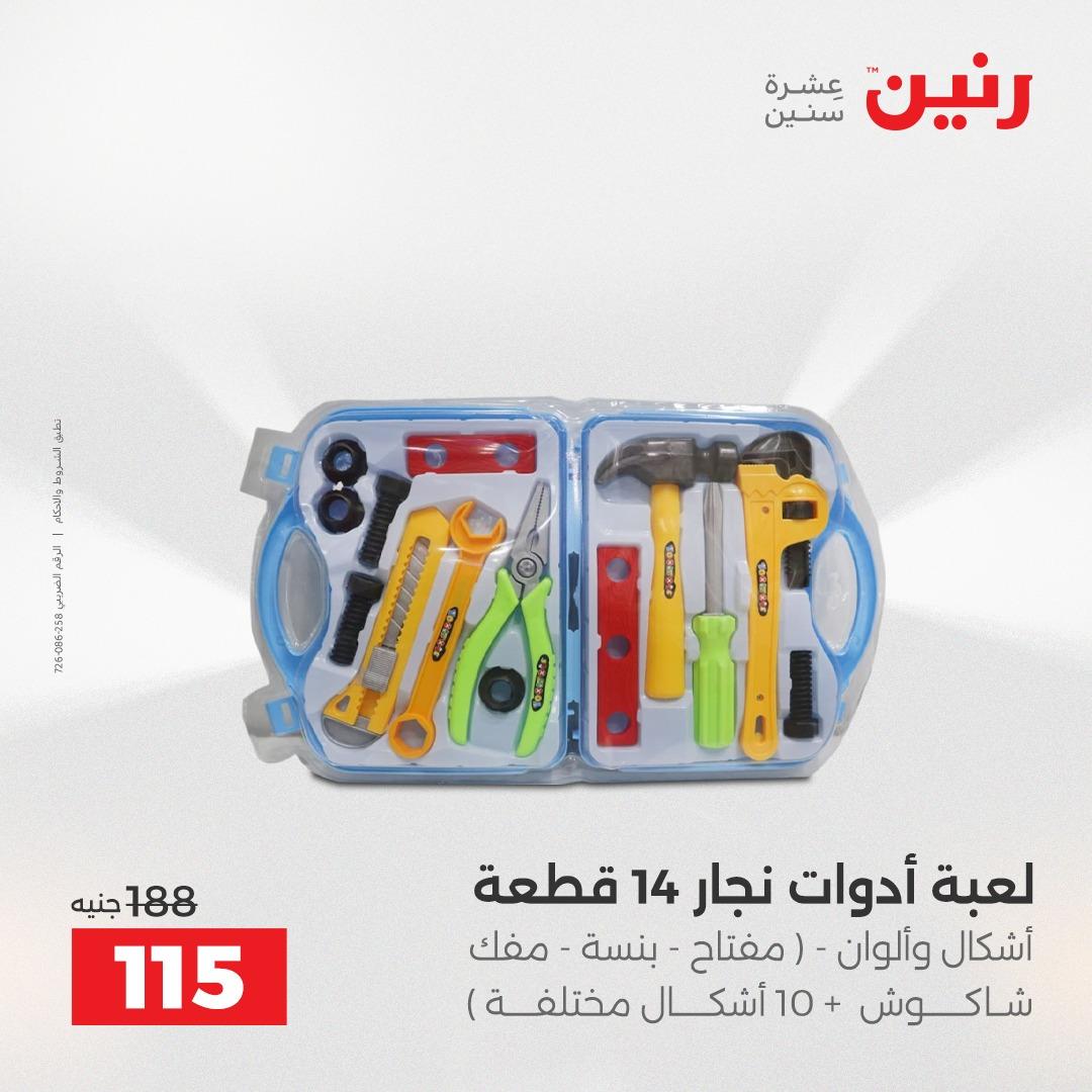 عروض رنين على الالعاب و الشنط  2-4 ابريل 2026  صفحة 8 - raneen offers 2-4 April 2026 page 8