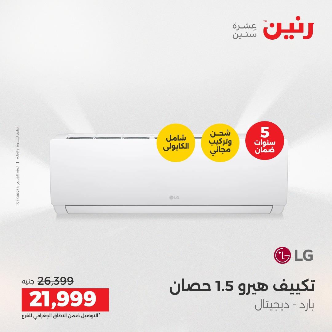 عروض رنين أجهزة كهربائية 2-4 إبريل 2026 صفحة 10