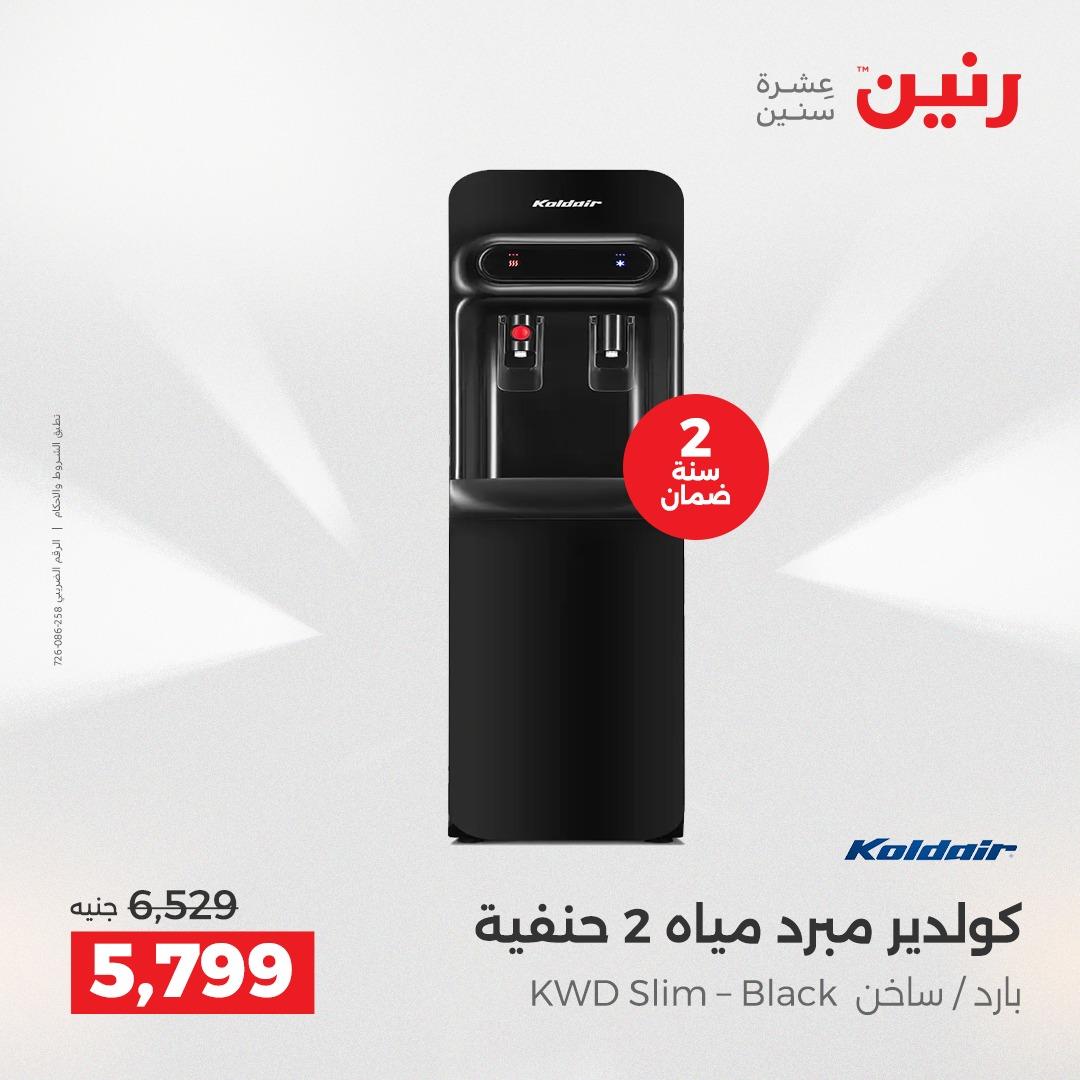 عروض رنين أجهزة كهربائية 2-4 إبريل 2026 صفحة 11