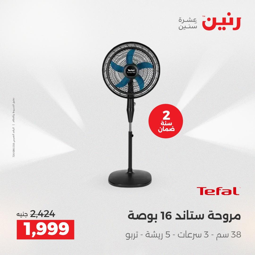 عروض رنين أجهزة كهربائية 2-4 إبريل 2026 صفحة 13