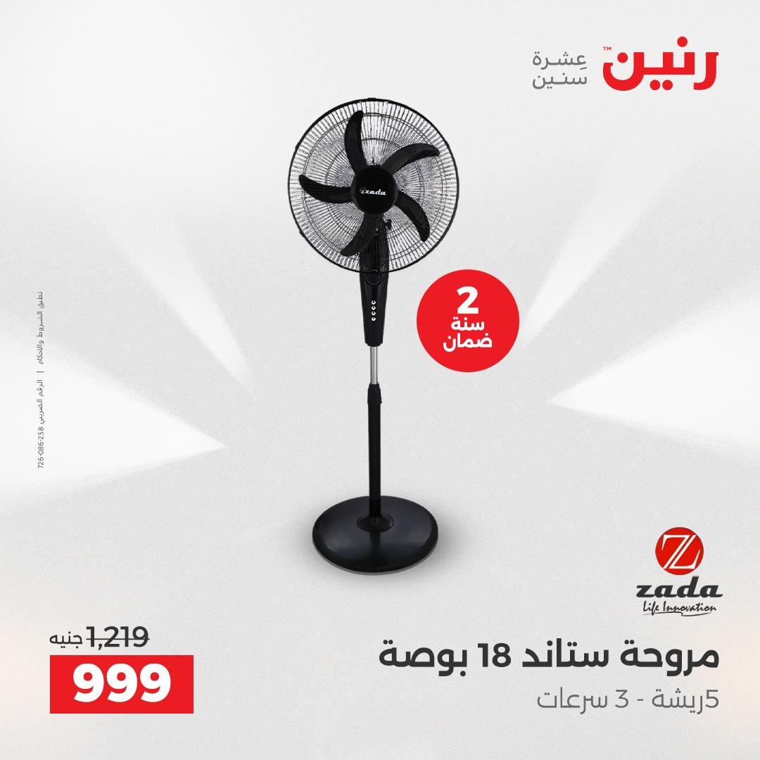 عروض رنين أجهزة كهربائية 2-4 إبريل 2026 صفحة 14