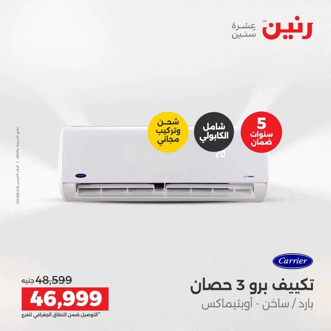 عروض رنين أجهزة كهربائية 2-4 إبريل 2026 صفحة 2