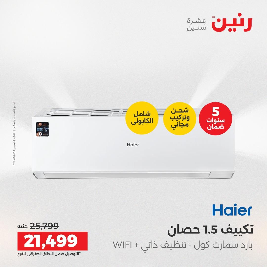 عروض رنين أجهزة كهربائية 2-4 إبريل 2026 صفحة 3