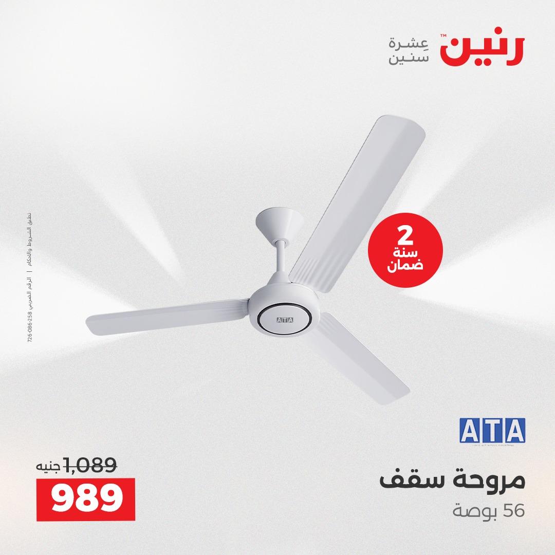 عروض رنين أجهزة كهربائية 2-4 إبريل 2026 صفحة 5