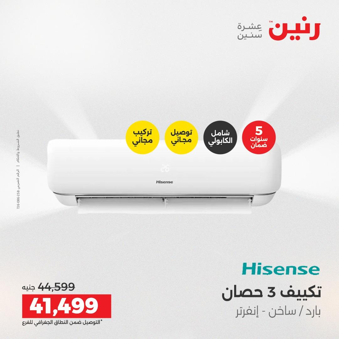 عروض رنين أجهزة كهربائية 2-4 إبريل 2026 صفحة 6