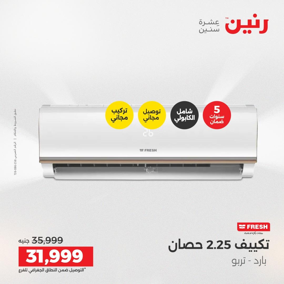 عروض رنين أجهزة كهربائية 2-4 إبريل 2026 صفحة 7