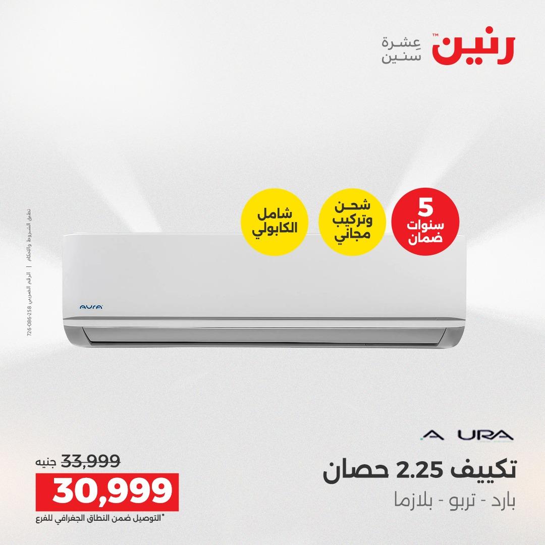 عروض رنين أجهزة كهربائية 2-4 إبريل 2026 صفحة 8