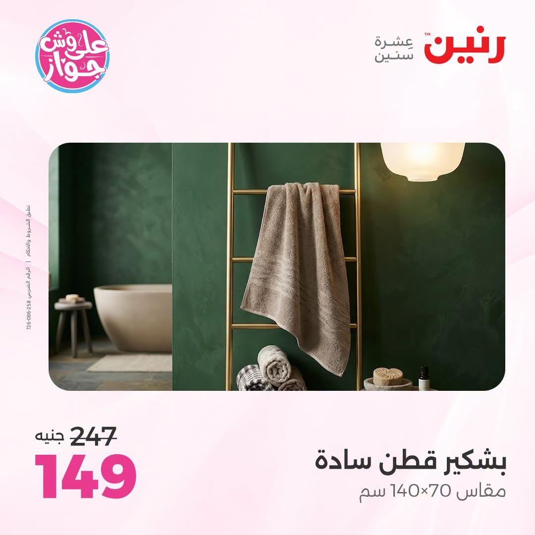 عروض رنين  اليوم الواحد 2 يوليو 2026  صفحة 14
