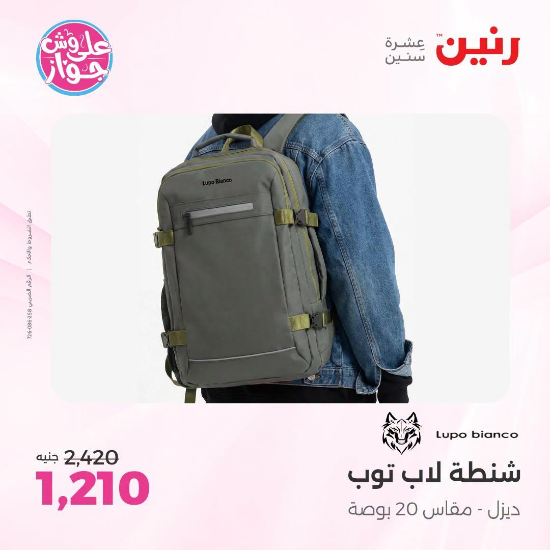 عروض رنين على الالعاب و شنط الاطفال 2-4 يونيو 2026  صفحة 15