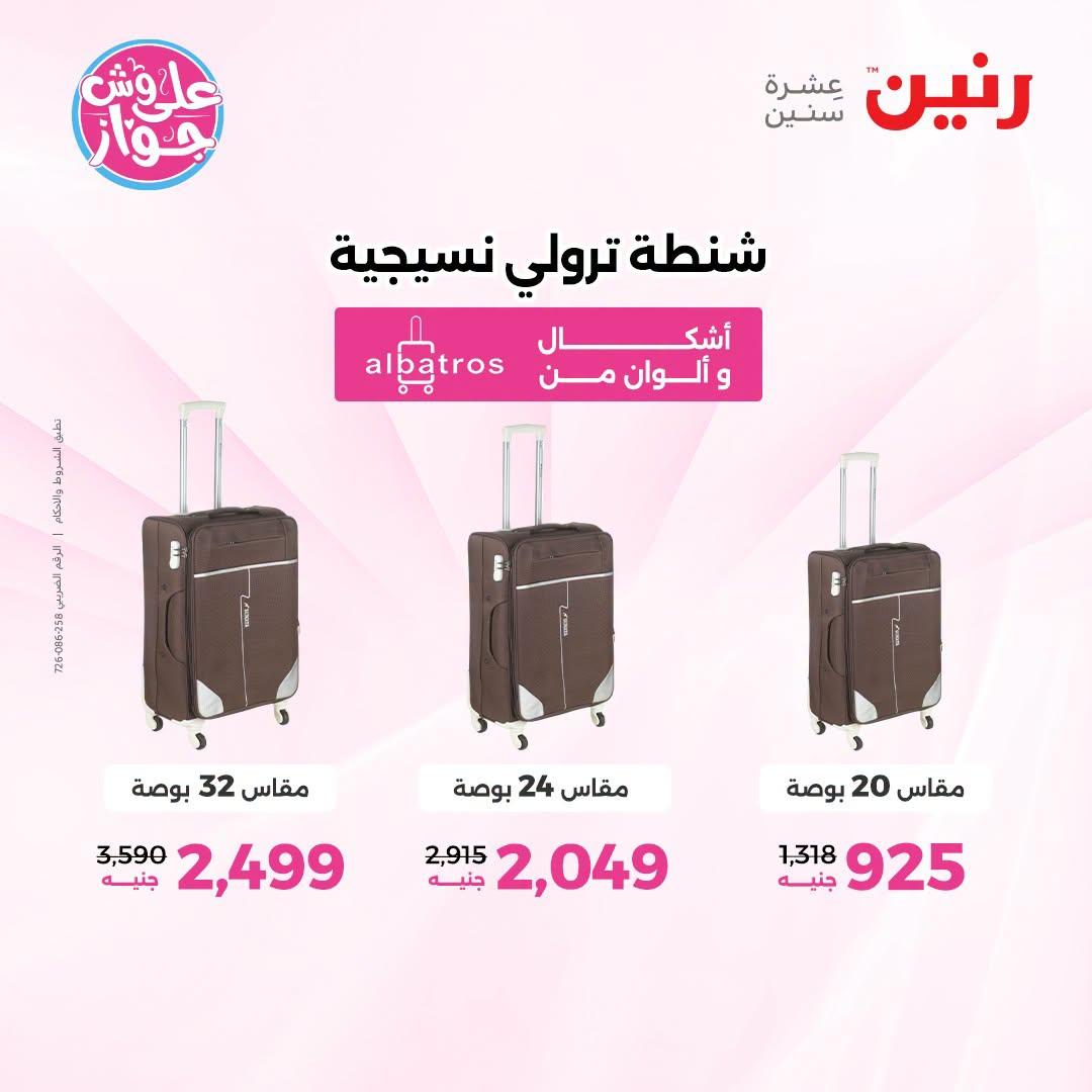 عروض رنين على الالعاب و شنط الاطفال 2-4 يونيو 2026  صفحة 20