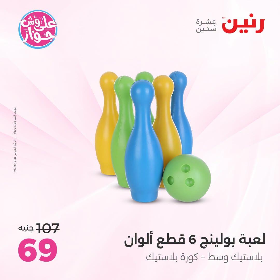 عروض رنين على الالعاب و شنط الاطفال 2-4 يونيو 2026  صفحة 25
