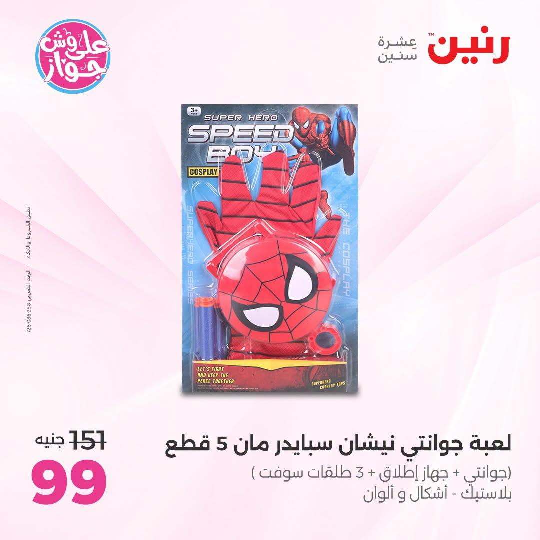 عروض رنين على الالعاب و شنط الاطفال 2-4 يونيو 2026  صفحة 28