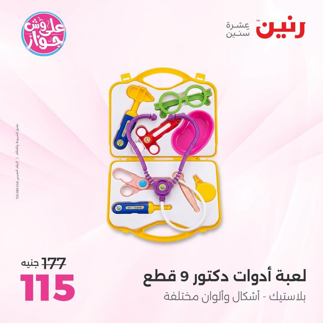 عروض رنين على الالعاب و شنط الاطفال 2-4 يونيو 2026  صفحة 32