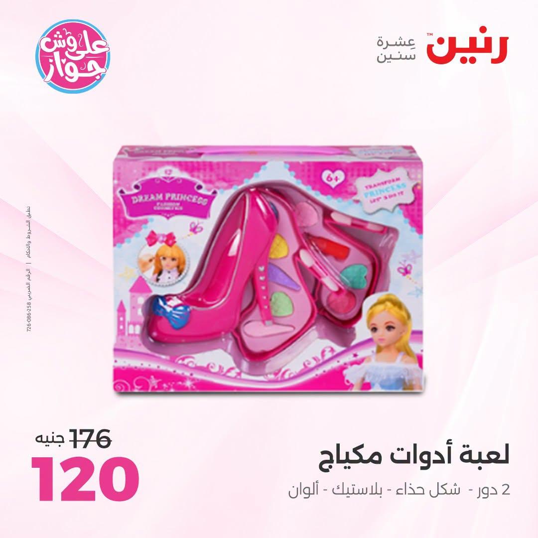 عروض رنين على الالعاب و شنط الاطفال 2-4 يونيو 2026  صفحة 33