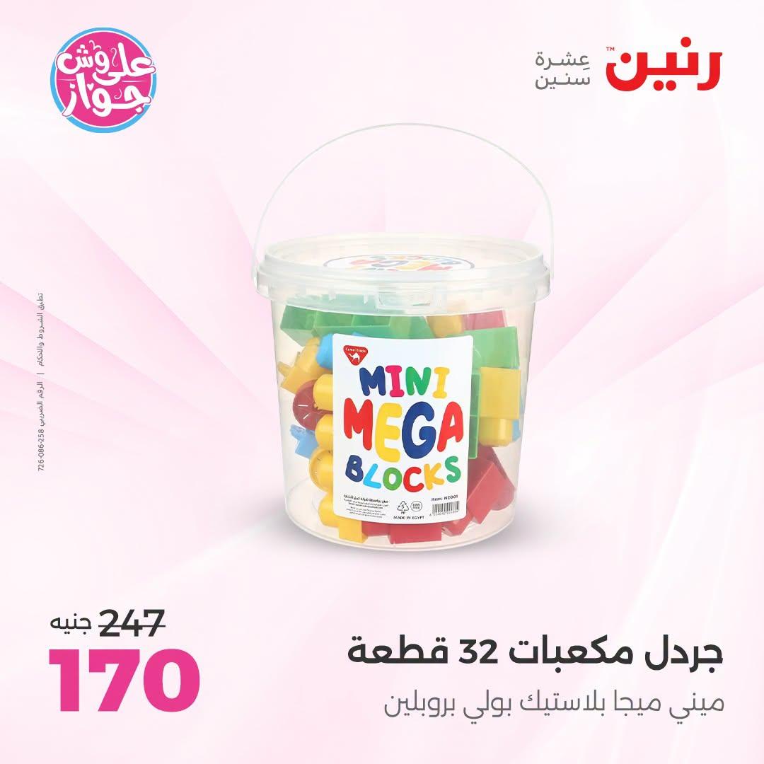 عروض رنين على الالعاب و شنط الاطفال 2-4 يونيو 2026  صفحة 38