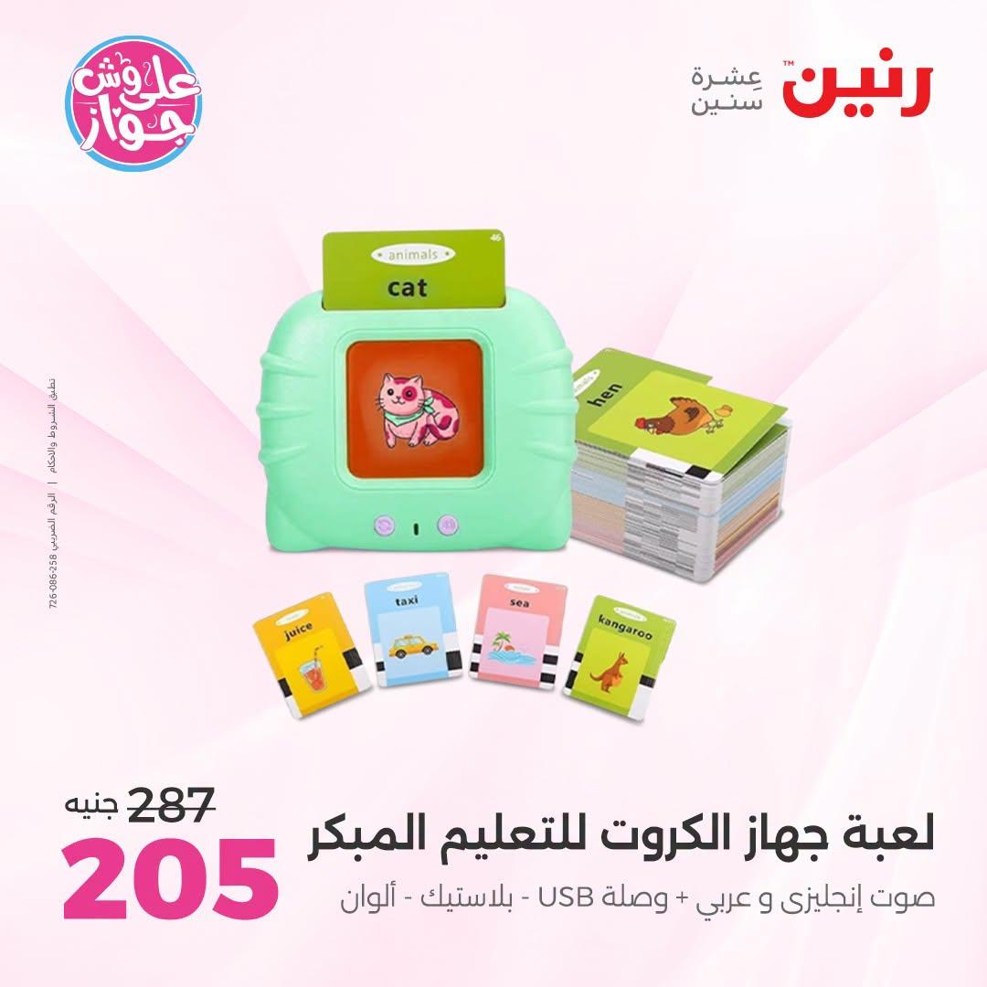 عروض رنين على الالعاب و شنط الاطفال 2-4 يونيو 2026  صفحة 43