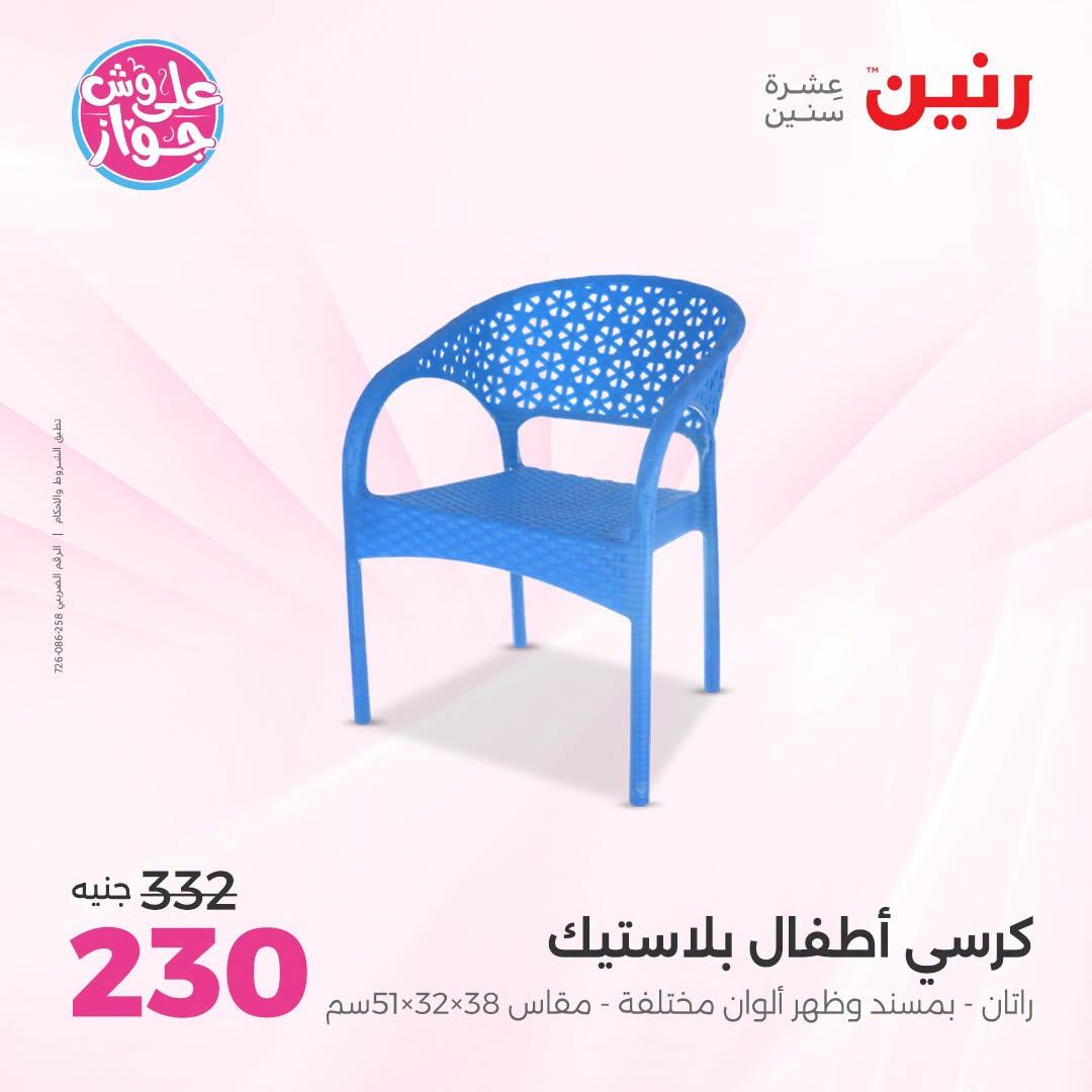 عروض رنين على الالعاب و شنط الاطفال 2-4 يونيو 2026  صفحة 45