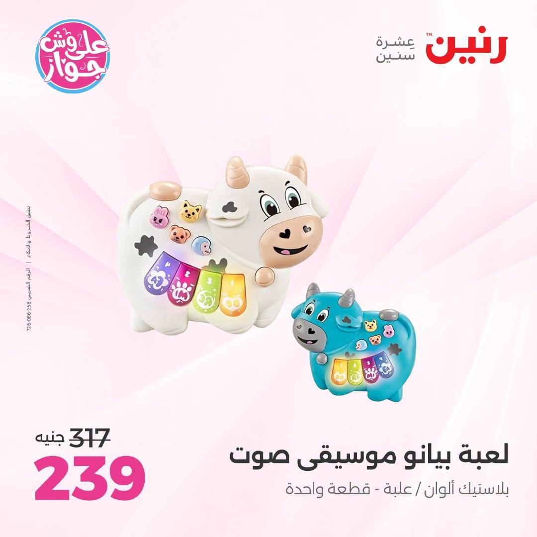 عروض رنين على الالعاب و شنط الاطفال 2-4 يونيو 2026  صفحة 46