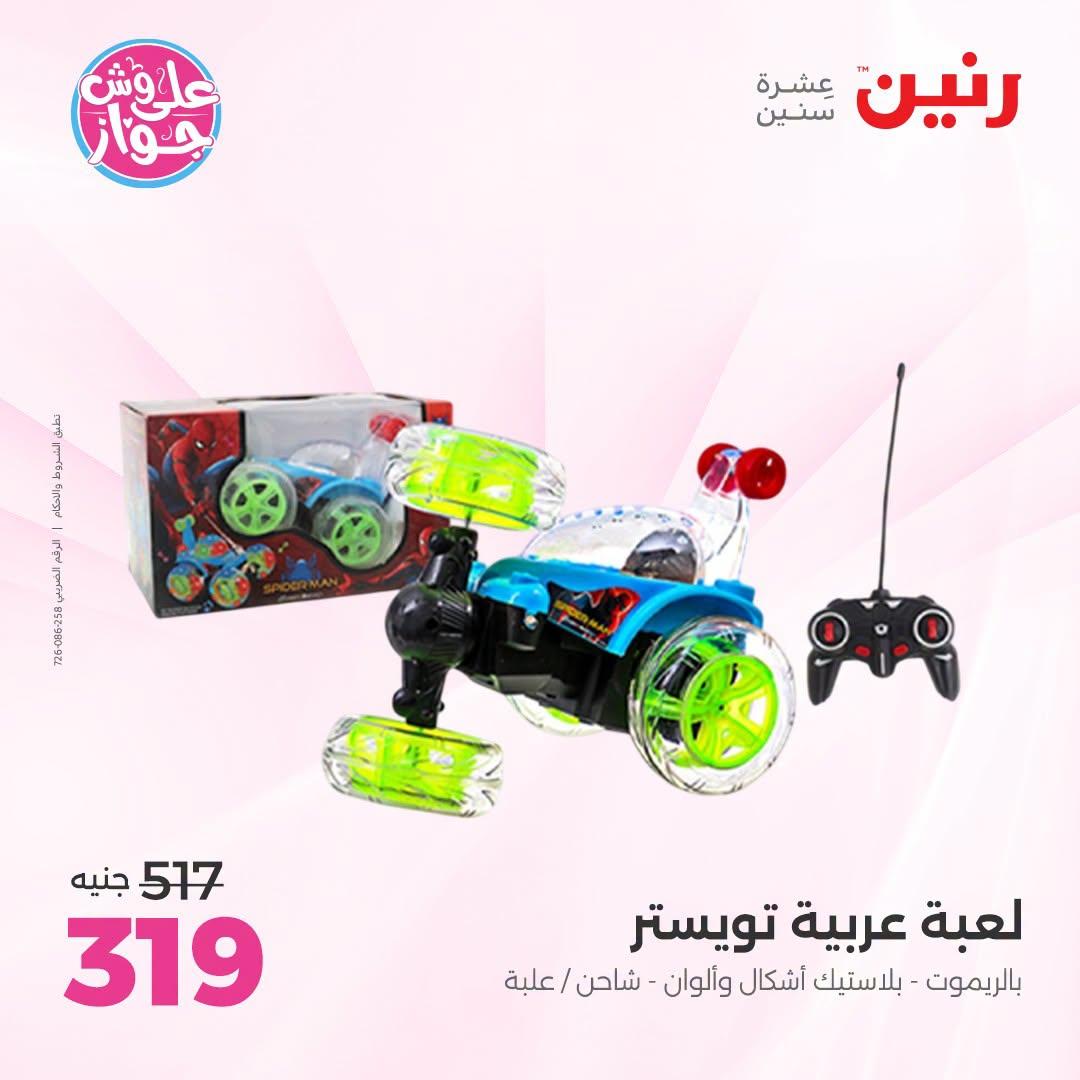عروض رنين على الالعاب و شنط الاطفال 2-4 يونيو 2026  صفحة 51
