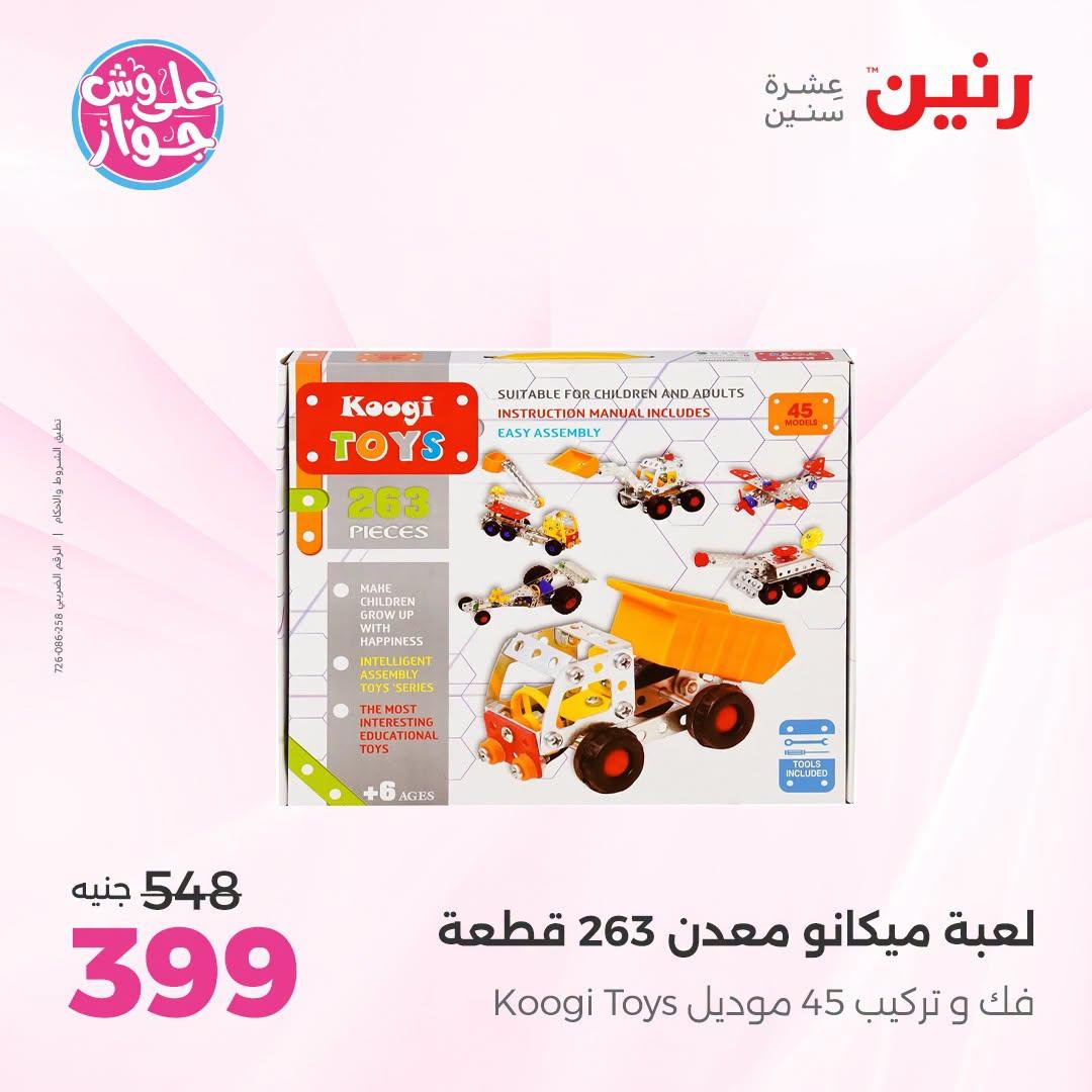 عروض رنين على الالعاب و شنط الاطفال 2-4 يونيو 2026  صفحة 54