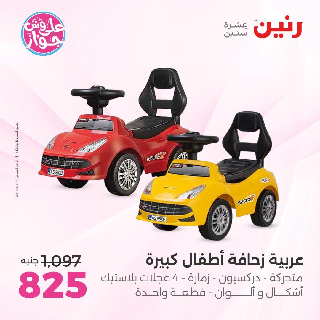 عروض رنين على الالعاب و شنط الاطفال 2-4 يونيو 2026  صفحة 64
