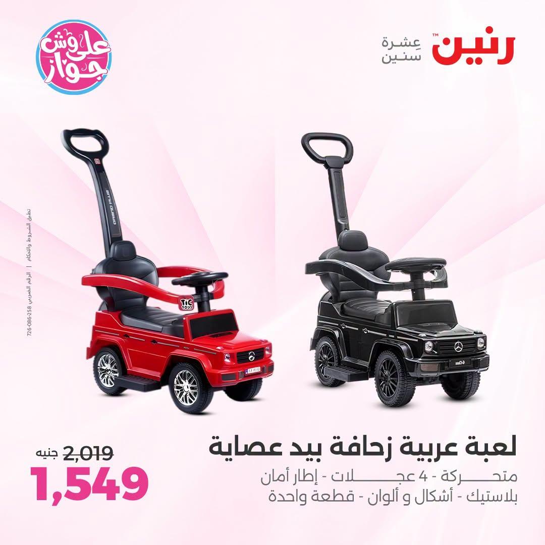 عروض رنين على الالعاب و شنط الاطفال 2-4 يونيو 2026  صفحة 69