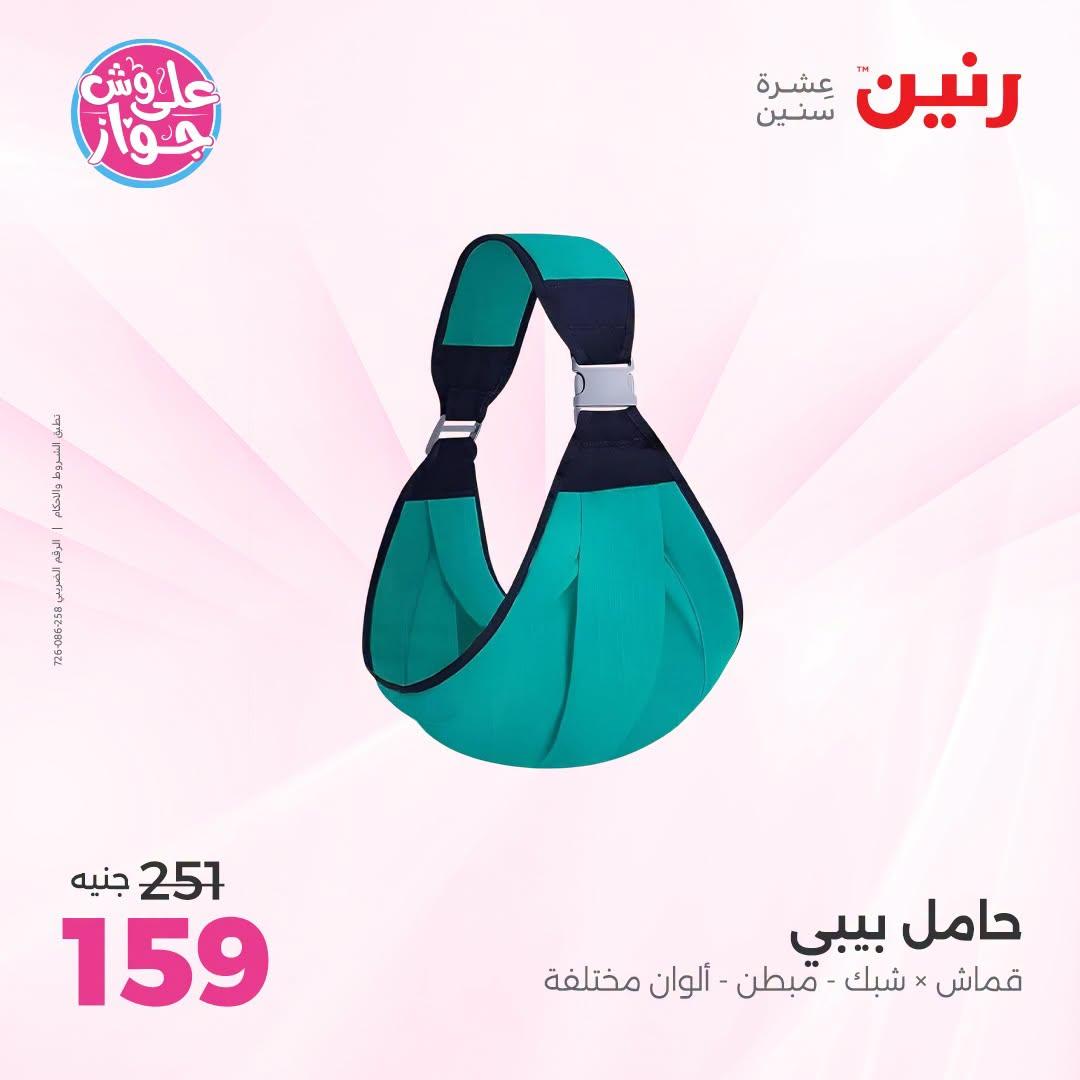 عروض رنين على الالعاب و شنط الاطفال 2-4 يونيو 2026  صفحة 71