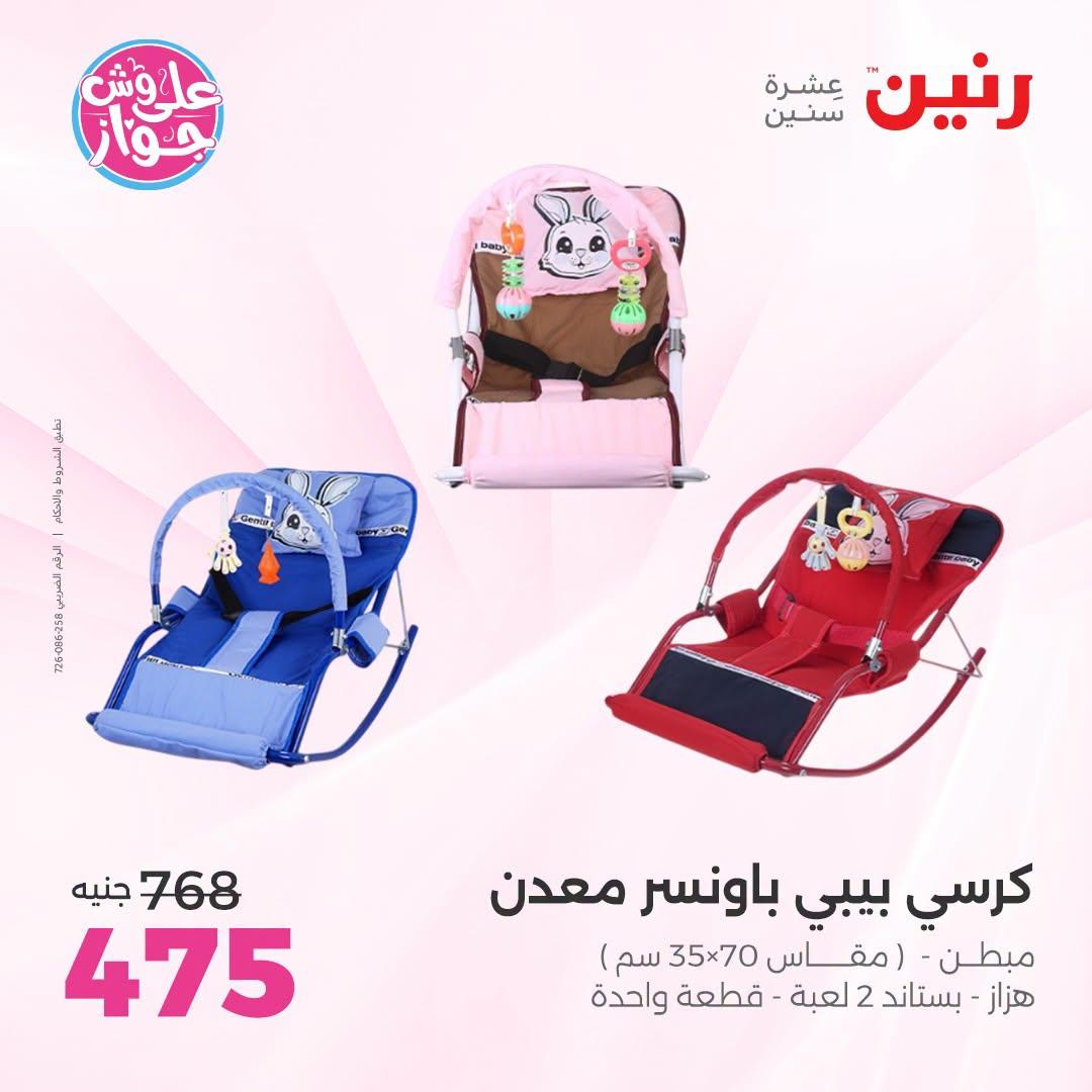 عروض رنين على الالعاب و شنط الاطفال 2-4 يونيو 2026  صفحة 73