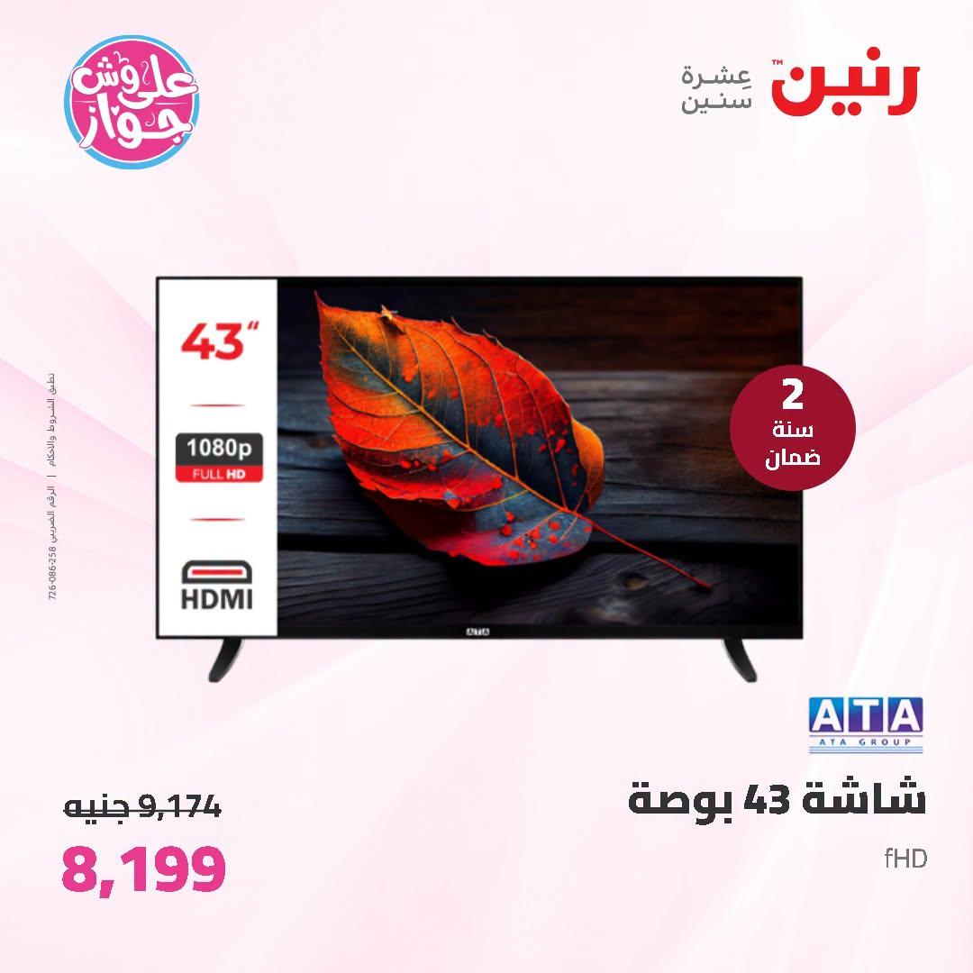 عروض رنين 2-4 يوليو 2026 صفحة 19