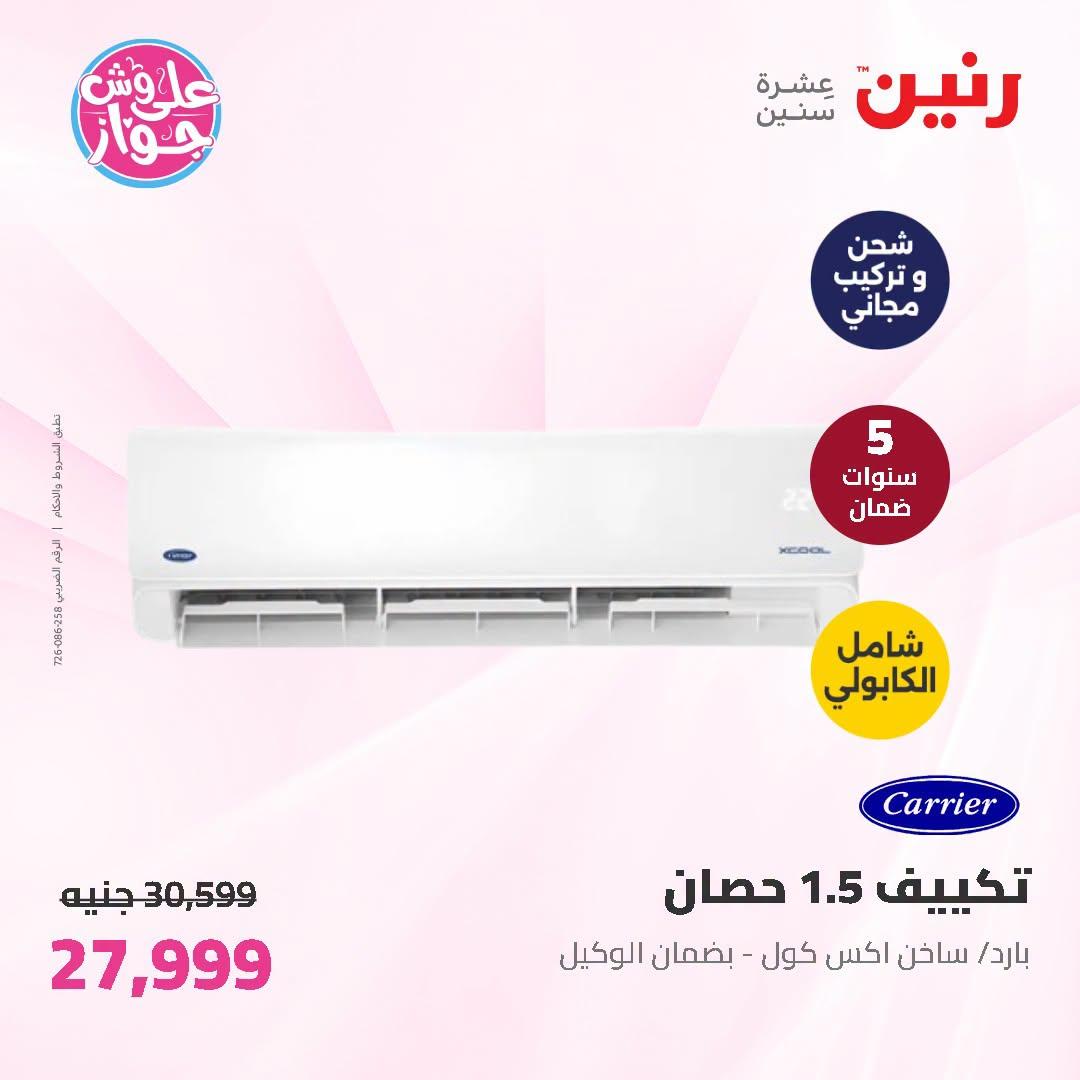 عروض رنين 2-4 يوليو 2026 صفحة 2