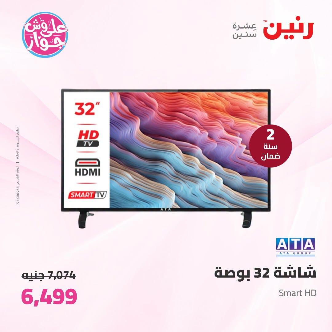 عروض رنين 2-4 يوليو 2026 صفحة 20