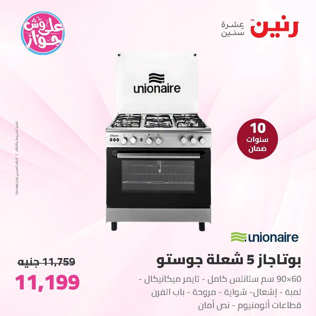 عروض رنين 2-4 يوليو 2026 صفحة 27