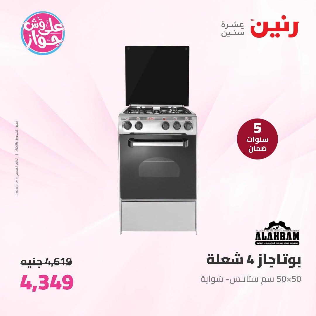 عروض رنين 2-4 يوليو 2026 صفحة 28