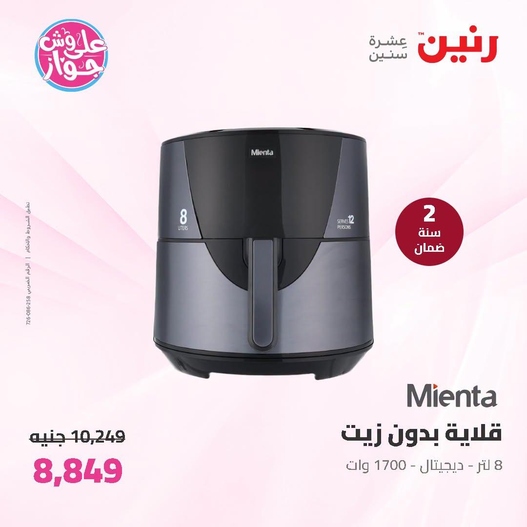 عروض رنين 2-4 يوليو 2026 صفحة 30