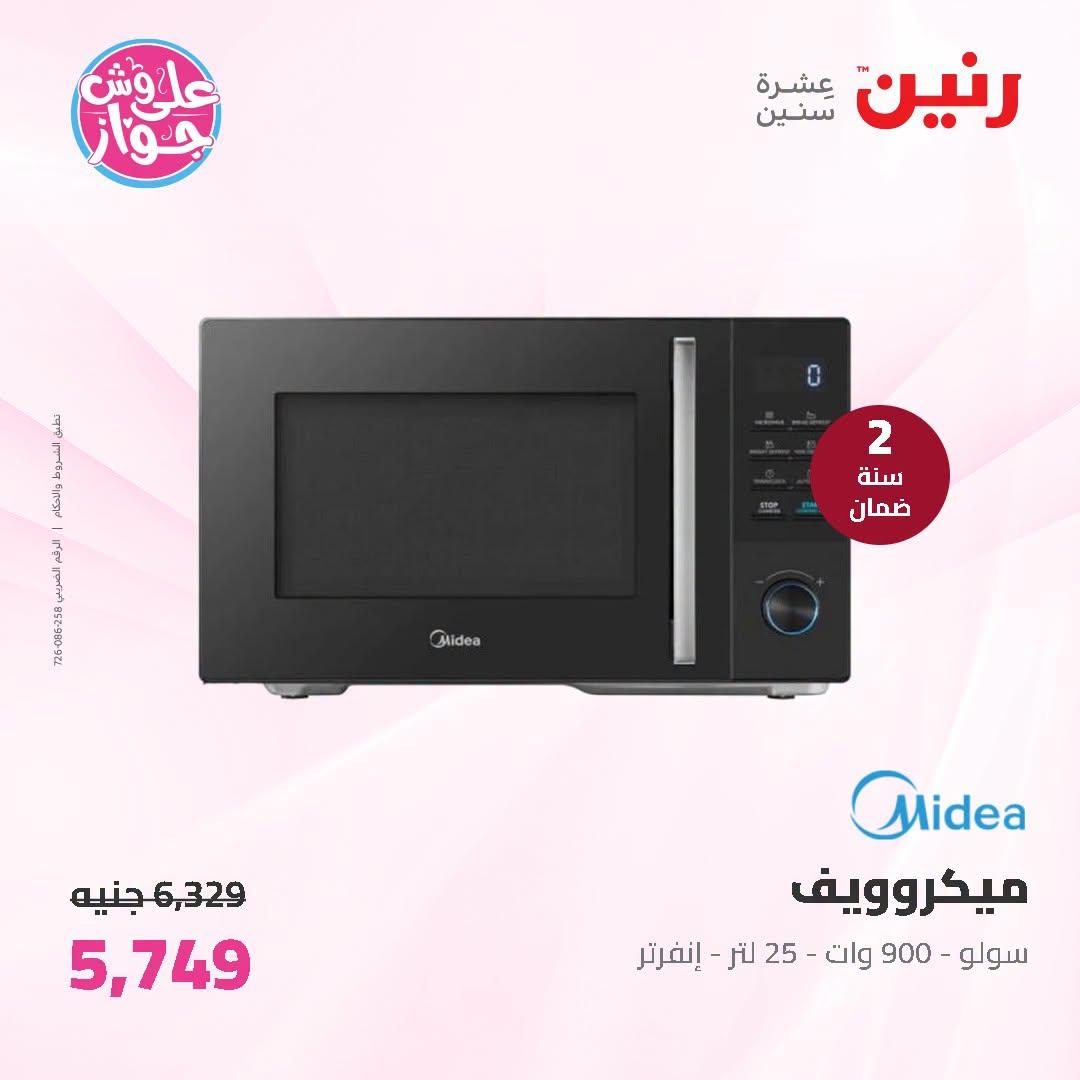 عروض رنين 2-4 يوليو 2026 صفحة 5