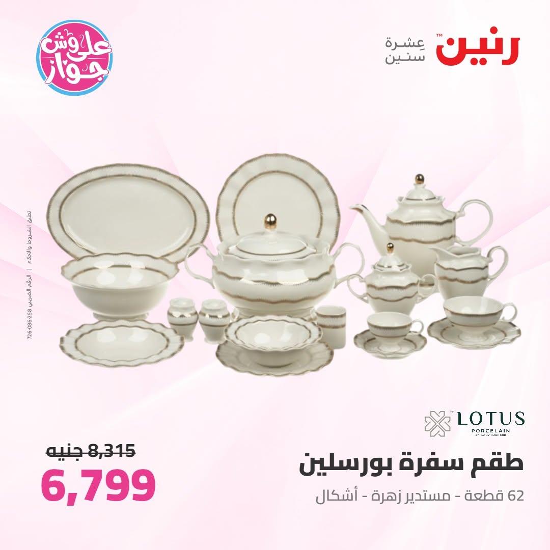 عروض رنين على ادوات المطبخ 2-4 يوليو 2026  صفحة 10