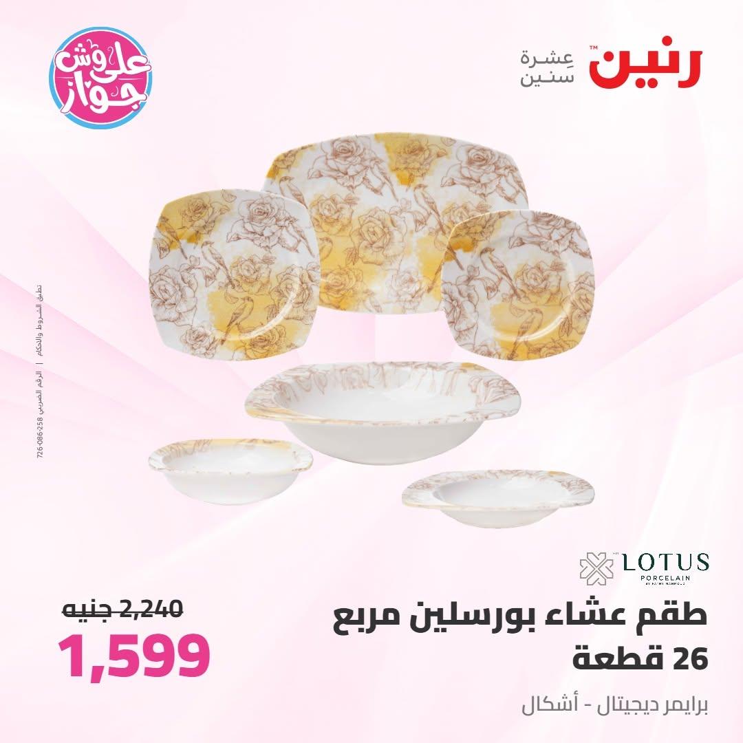 عروض رنين على ادوات المطبخ 2-4 يوليو 2026  صفحة 12