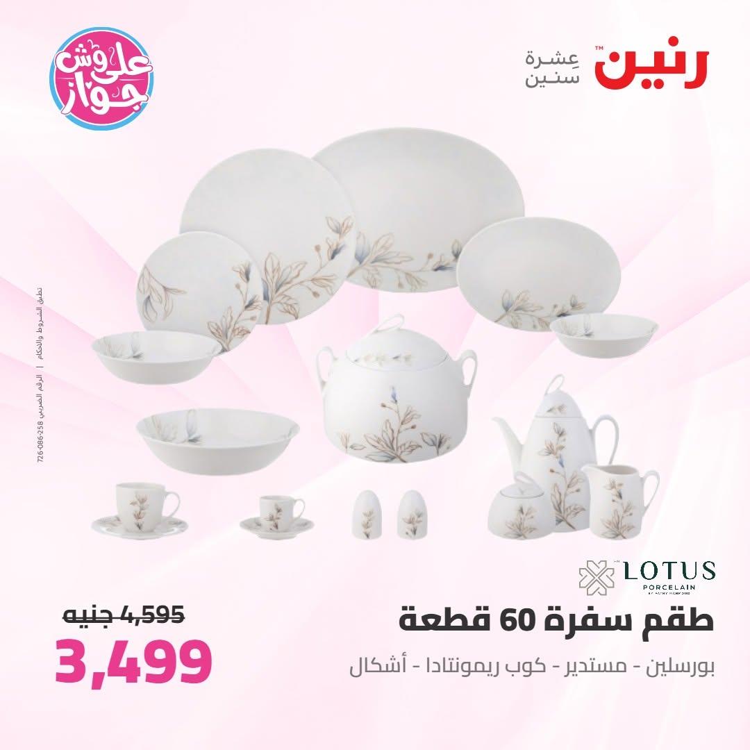 عروض رنين على ادوات المطبخ 2-4 يوليو 2026  صفحة 16